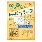 ポチとボクのかんたんパース　すぐに使える！いちばんかんたんな遠近法 / Ａ．ノーリング　著