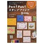 ＰＯＮ！ＰＯＮ！スタンプアイデアＢＯＯＫ　スタンプで作るグリーティングカード、ラッピング、小物ｅｔｃ． / こどものかお　監修