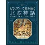 ビジュアルで読み解く　北欧神話 / フィン・Ｄ・ムーア