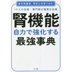 腎機能自力で強化する最強事典　１５人の名医・専門家が極意を伝授　慢性腎臓病、腎症は改善できる！