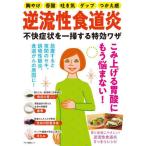逆流性食道炎不快症状を一掃する特効ワザ　こみ上げる胃酸にもう悩まない！
