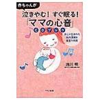 「ママの心音」ＣＤブック　赤ちゃんが泣きやむ！すぐ眠る！ / 池川　明　著