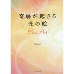 奇跡が起きる光の絵　Ｃｈｉｅ　Ａｒｔ / Ｃｈｉｅ　Ａｒｔ　著