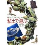 粘土で遊ぶ　Ｃｌａｙ　ｍｕｓｅｕｍ　Ｄｅｃｏ　ｃｌａｙｃｒａｆｔ / 宮井和子／共著　中島翠／共著
