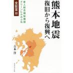 熊本地震　復旧から復興へ / 吉本　洋　著