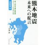 熊本地震未来への提言 / 吉本洋／著