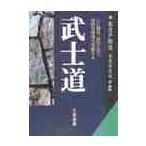 武士道　現代語で読む最高の名著 / 新渡戸　稲造