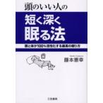 頭のいい人の短く深く眠る法 / 藤本　憲幸　著