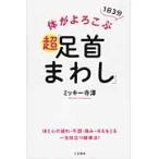 体がよろこぶ超「足首まわし」　１日３分 / ミッキー　寺澤　著