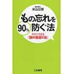 もの忘れを９０％防ぐ法 / 米山　公啓　著