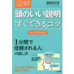 図解頭のいい説明「すぐできる」コツ 鶴野充茂／著 自己啓発の本その他