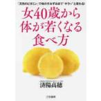 女40歳から体が若くなる食べ方 済陽高穂／著 健康法の本その他 - 最