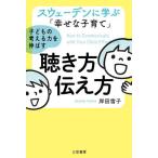 スウェーデンに学ぶ「幸せな子育て」子どもの考える力を伸ばす聴き方・伝え方 / 岸田雪子