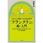 今日から実践できる成功哲学「フランクリン」超・入門　Ｒｅｍｅｍｂｅｒ　ｔｈａｔ　ｔｉｍｅ　ｉｓ　ｍｏｎｅｙ． / 齋藤孝／著