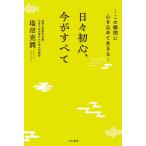 日々初心、今がすべて / 塩沼亮潤