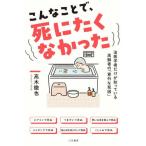 こんなことで、死にたくなかった / 高木徹也