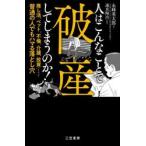 人はこんなことで破産してしまうのか！ /