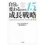 自分が変わるための１５の成長戦略 / Ｊ．Ｃ．マクスウェル