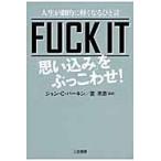 ＦＵＣＫ　ＩＴ　「思い込み」をぶっこわせ / Ｊ．Ｃ．パーキン　著