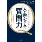 人を動かす人の「質問力」 / Ｊ．Ｃ．マクスウェル