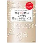 女が４０代になったら知っておきたいこと　食事・美容・健康・メンタル…… / Ｃ．ノースロップ　著