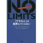 ＮＯ　ＬＩＭＩＴＳ　「できる人」は限界をつくらない / Ｊ．Ｃ．マクスウェル