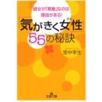 「気がきく女性」５５の秘訣 / 里中　李生　著