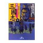 マンガ　三國志　中　智略の激突篇 / とみ　新蔵　作・画