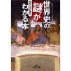 世界史の謎がおもしろいほどわかる本 / 「歴史ミステリー」倶