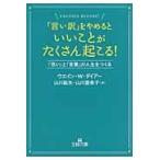 「言い訳」をやめるといいことがたくさん起こる！ / Ｗ．Ｗ．ダイアー　著