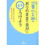 心屋仁之助の「ありのままの自分」に〇をつけよう / 心屋　仁之助　著