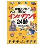 眠れないほど面白いインバウンド２４時 / 博学面白倶楽部　著