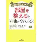 空間心理カウンセラーの部屋を整えるとお金がやってくる！ / 伊藤　勇司　著