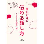 面白いほど伝わる話し方 / 福田　健　著