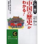 この一冊で「中国の歴史」がわかる！ / 山口　修