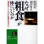 なぜ「粗食」が体にいいのか / 帯津良一／著　幕内秀夫／著