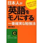 日本人が「英語をモノにする」一番確実な勉強法　突然やってくる！「そうか、これでできるんだ！」 / 藤沢　晃治　著