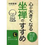 心が大きくなる坐禅のすすめ　自分をもっと元気に、強くする法 / 中野　東禅　著
