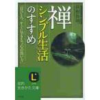 禅、シンプル生活のすすめ　一日ひとつ、すぐにできる“心の洗い方” / 枡野　俊明　著