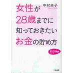 女性が２８歳までに知っておきたいお金の貯 / 中村芳子（経済評