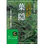 葉隠　現代語で読む「武士道」の真髄！ / 奈良本　辰也　訳編