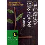 自然療法が「体」を変える　免疫力が増幅する“クスリを使わない”医学 / 東城　百合子　著