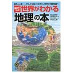 面白いほど世界がわかる「地理」の本 / 高橋　伸夫　編著
