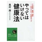 やってはいけない健康法 / 奥村　康　著