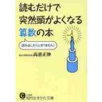 読むだけで突然頭がよくなる算数の本 / 高濱　正伸　著