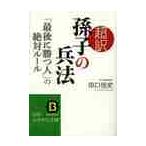超訳孫子の兵法 「最後に勝つ人」の絶対ルール （知的生きかた文庫 た