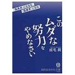このムダな努力をやめなさい / 成毛　眞　著