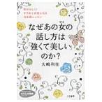 なぜあの女の話し方は「強くて美しい」のか / 大嶋　利佳　著