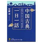 中国古典「一日一話」 / 守屋　洋　著