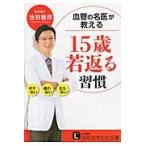 血管の名医が教える１５歳若返る習慣 / 池谷　敏郎　著